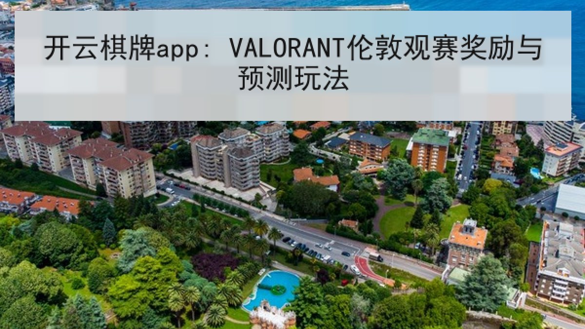 开云棋牌app: VALORANT伦敦观赛奖励与预测玩法