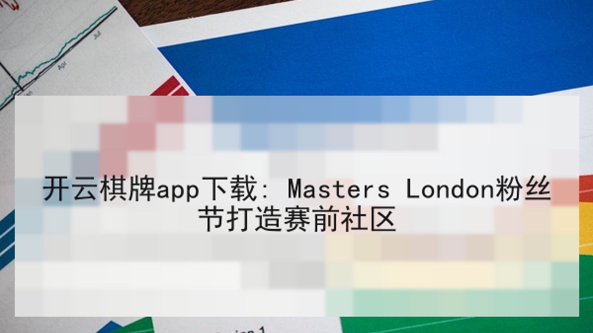 开云棋牌app下载: Masters London粉丝节打造赛前社区