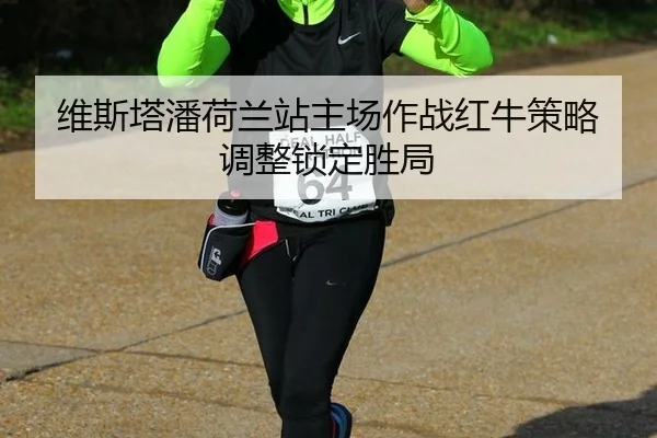 wei-si-ta-pan-he-lan-zhan-zhu-chang-zuo-zhan-hong-niu-ce-lve-tiao-zheng-suo-ding-sheng-ju-2-375.jpg