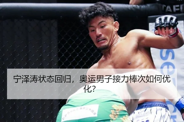 宁泽涛状态回归，奥运男子接力棒次如何优化？