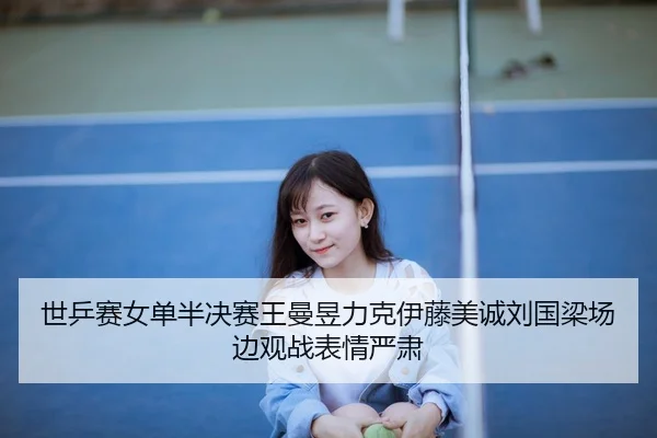 shi-ping-sai-nv-dan-ban-jue-sai-wang-man-yu-li-ke-yi-teng-mei-cheng-liu-guo-liang-chang-bian-guan-zhan-biao-qing-yan-su-3-831.jpg