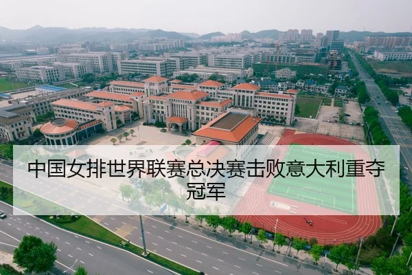 中国女排世界联赛总决赛击败意大利重夺冠军
