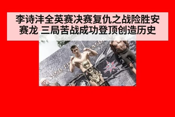 李诗沣全英赛决赛复仇之战险胜安赛龙 三局苦战成功登顶创造历史