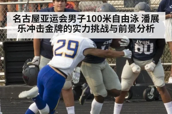 名古屋亚运会男子100米自由泳 潘展乐冲击金牌的实力挑战与前景分析