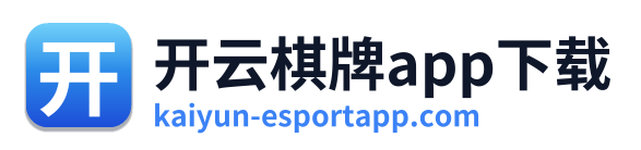 开云棋牌app下载