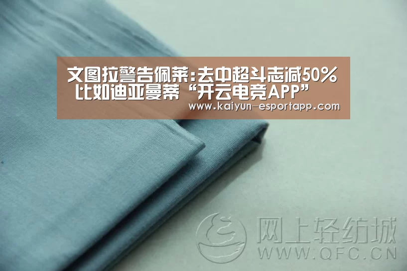 文图拉警告佩莱:去中超斗志减50% 比如迪亚曼蒂“开云电竞APP”(图2) 开云篮球竞猜