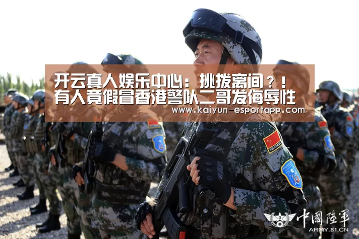 开云真人娱乐中心:挑拨离间?!有人竟假冒香港警队二哥发侮辱性邮件(图1) 开云篮球竞猜