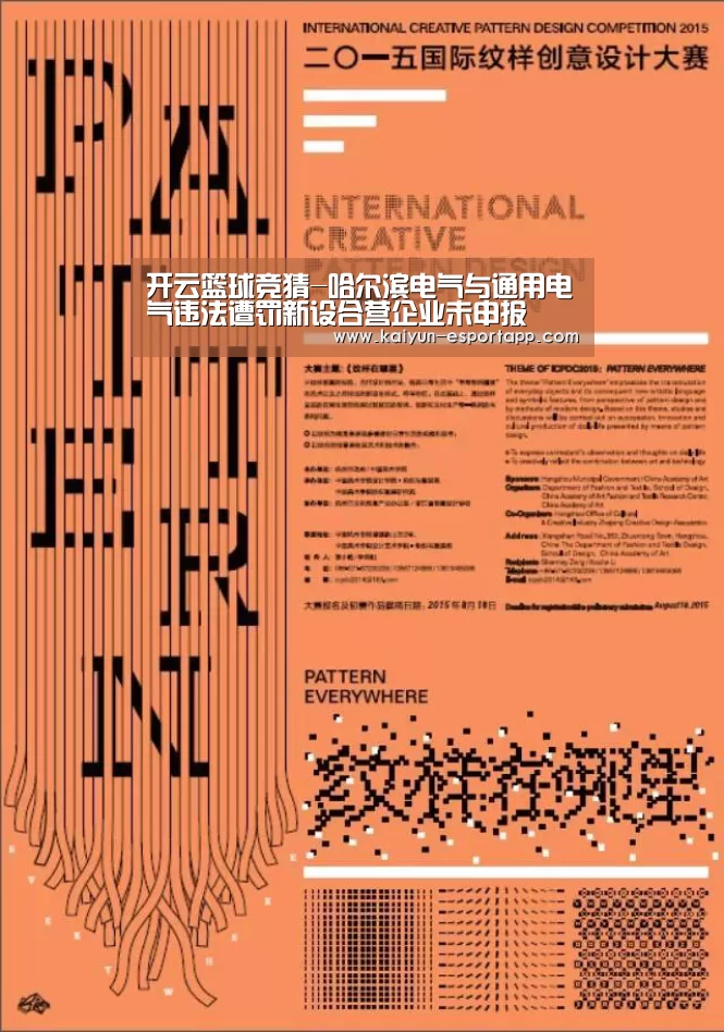 开云篮球竞猜-哈尔滨电气与通用电气违法遭罚新设合营企业未申报(图1) 开云电竞APP