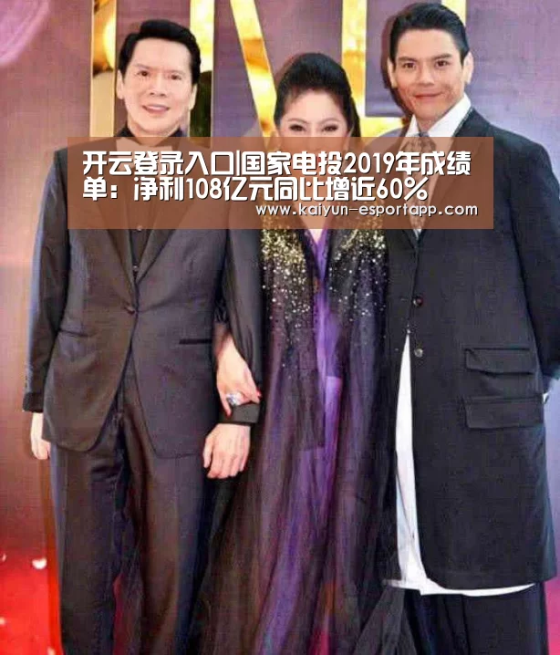 开云登录入口|国家电投2019年成绩单:净利108亿元同比增近60%(图1) 开云登录入口