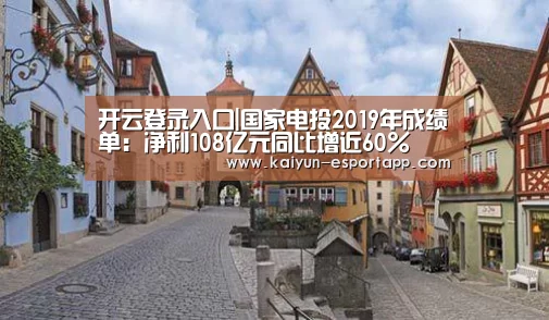 开云登录入口|国家电投2019年成绩单:净利108亿元同比增近60%(图3) 开云登录入口