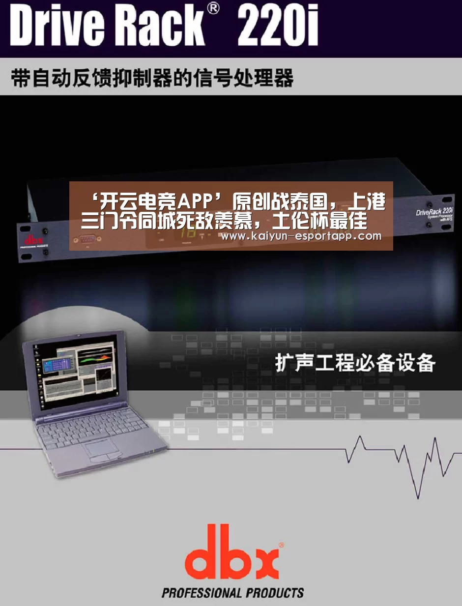 ‘开云电竞APP’原创战泰国，上港三门令同城死敌羡慕，土伦杯