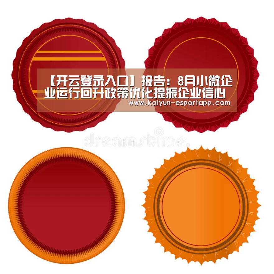 【开云登录入口】报告:8月小微企业运行回升政策优化提振企业信心(图3) 开云真人娱乐中心