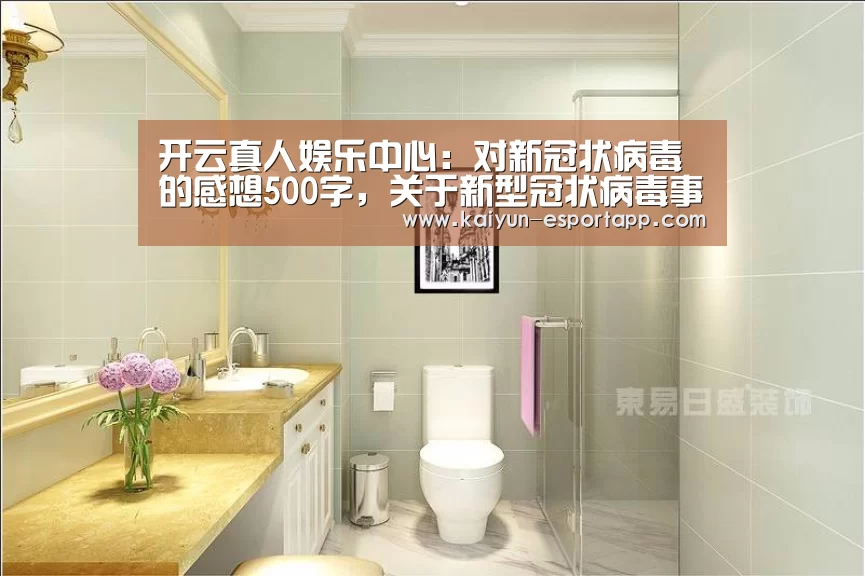 开云真人娱乐中心:对新冠状病毒的感想500字,关于新型冠状病毒事件的感想(图1) 开云电竞APP