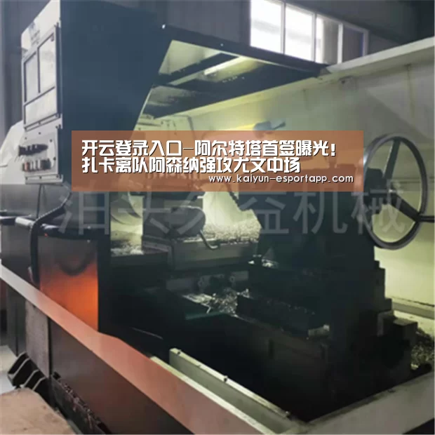开云登录入口-阿尔特塔首签曝光！扎卡离队阿森纳强攻尤文中场