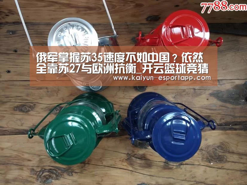 俄军掌握苏35速度不如中国?依然全靠苏27与欧洲抗衡_开云篮球竞猜(图1) 开云篮球竞猜