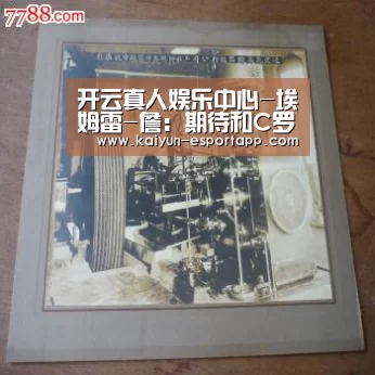 开云真人娱乐中心-埃姆雷-詹:期待和C罗并肩作战 和渣叔关系很好(图1) 开云电竞APP