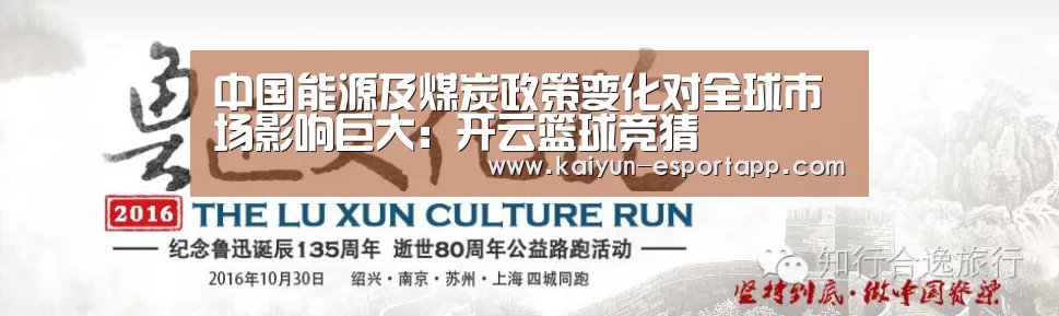 中国能源及煤炭政策变化对全球市场影响巨大:开云篮球竞猜(图2) 开云篮球竞猜