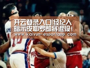 开云登录入口|经纪人暗示皮耶罗即将退役! 41岁战神挥别倒计时(图1) 开云真人娱乐中心