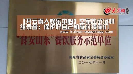 【开云真人娱乐中心】空军赴武汉机组录音:保护好自己凯旋时接你们回家(图3) 开云电竞APP