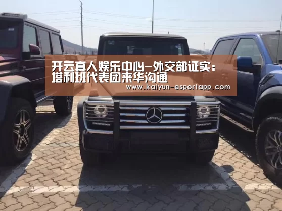 开云真人娱乐中心-外交部证实:塔利班代表团来华沟通(图2) 开云真人娱乐中心