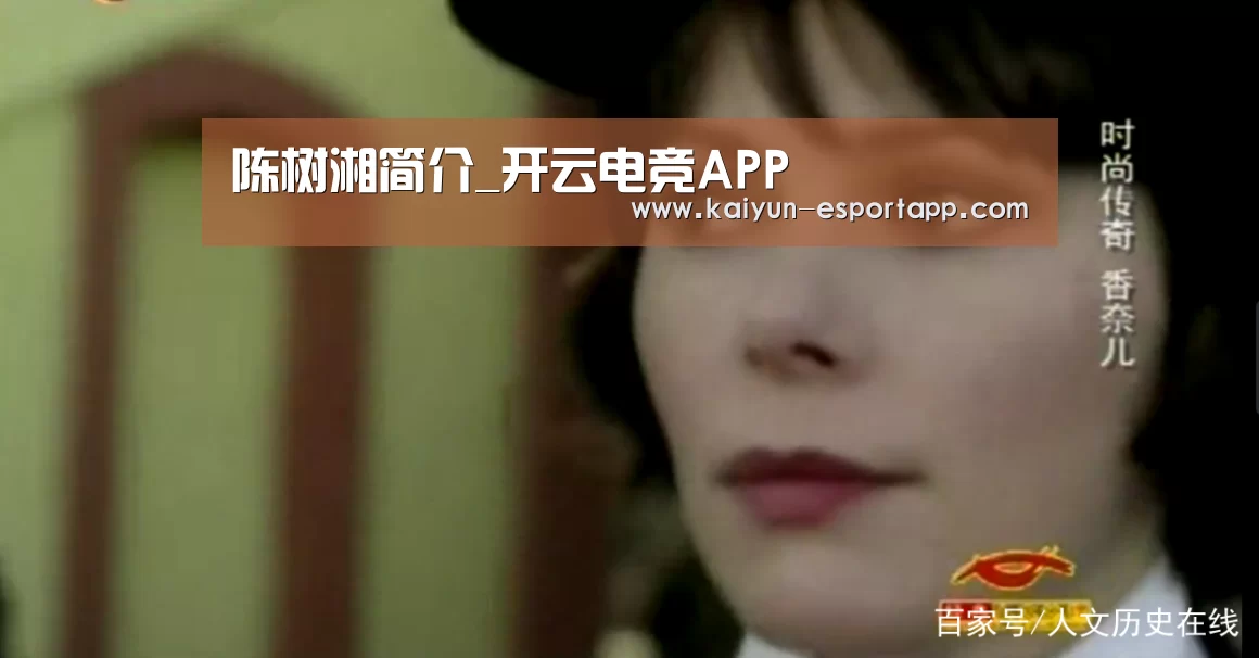 陈树湘简介_开云电竞APP(图1) 开云篮球竞猜