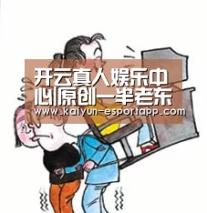 开云真人娱乐中心|原创一半老东家都在抢伊布！穆里尼奥驾临新白