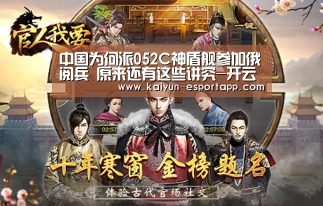 中国为何派052C神盾舰参加俄阅兵 原来还有这些讲究-开云登录入口(图1) 开云真人娱乐中心