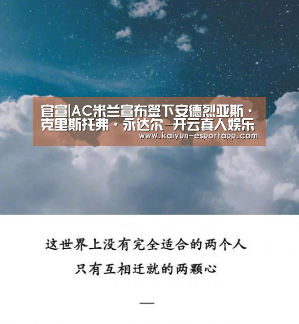 官宣|AC米兰宣布签下安德烈亚斯·克里斯托弗·永达尔-开云真