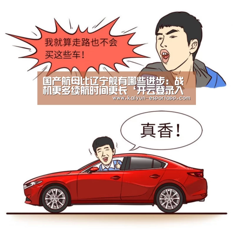国产航母比辽宁舰有哪些进步:战机更多续航时间更长‘开云登录入口’(图1) 开云篮球竞猜