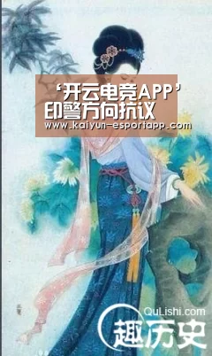 ‘开云电竞APP’印警方向抗议者开枪?印军方:应对虚假信息保持警惕(图1) 开云登录入口