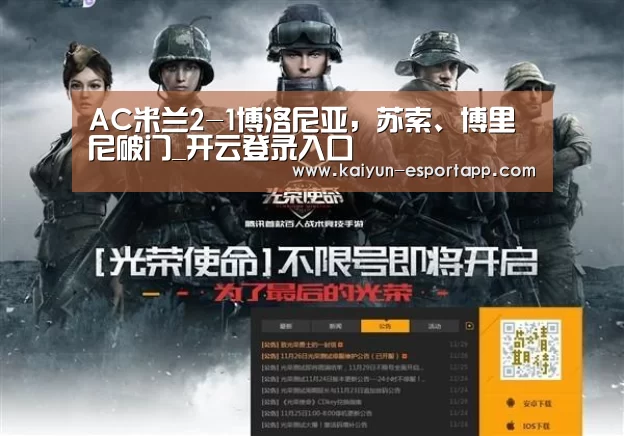 AC米兰2-1博洛尼亚，苏索、博里尼破门_开云登录入口