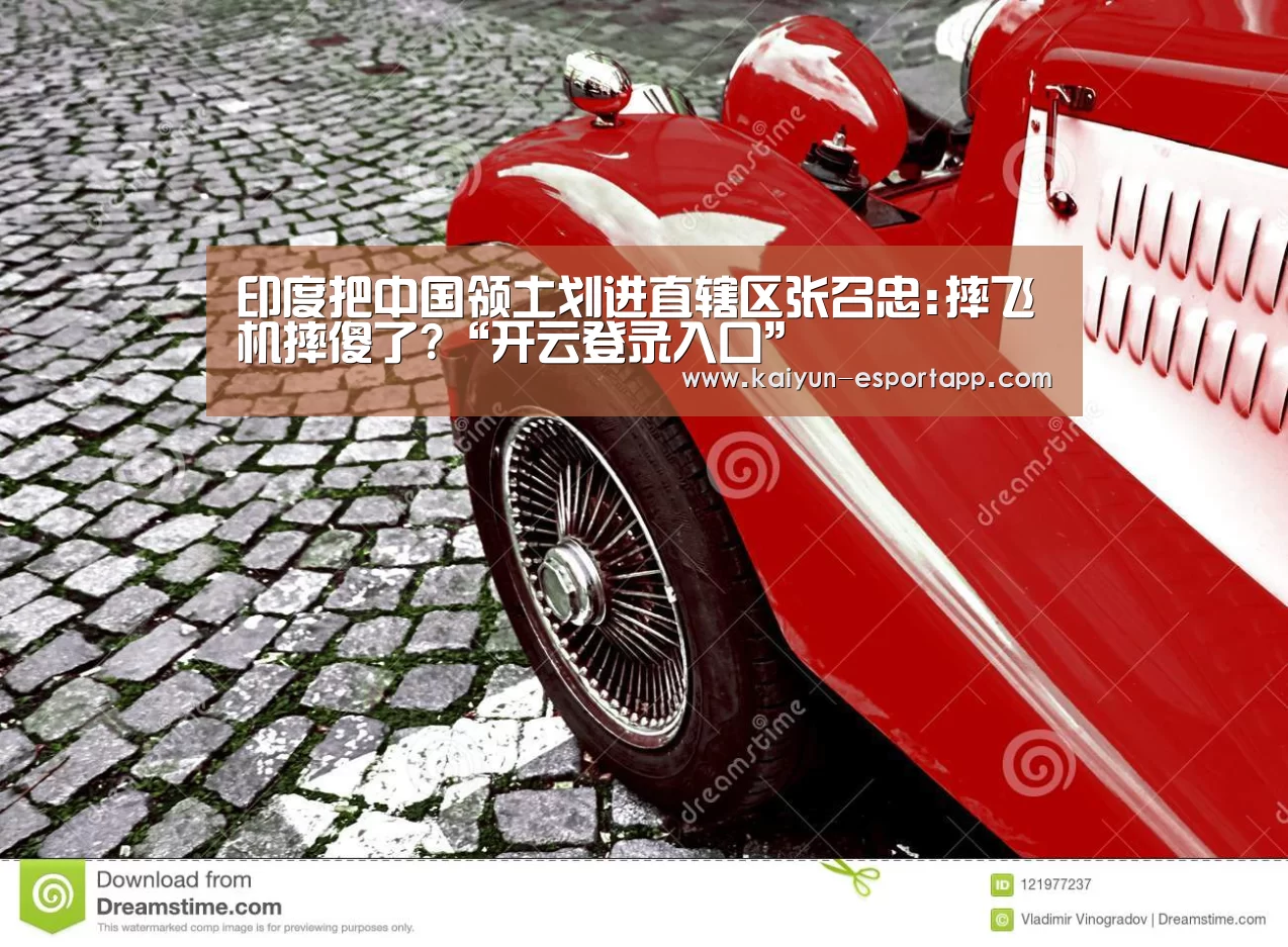 印度把中国领土划进直辖区张召忠:摔飞机摔傻了?“开云登录入口”(图2) 开云篮球竞猜